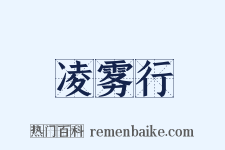 凌雾行是什么意思的图片